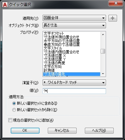 クイック選択 長さ寸法 寸法の優先 ワイルドカード