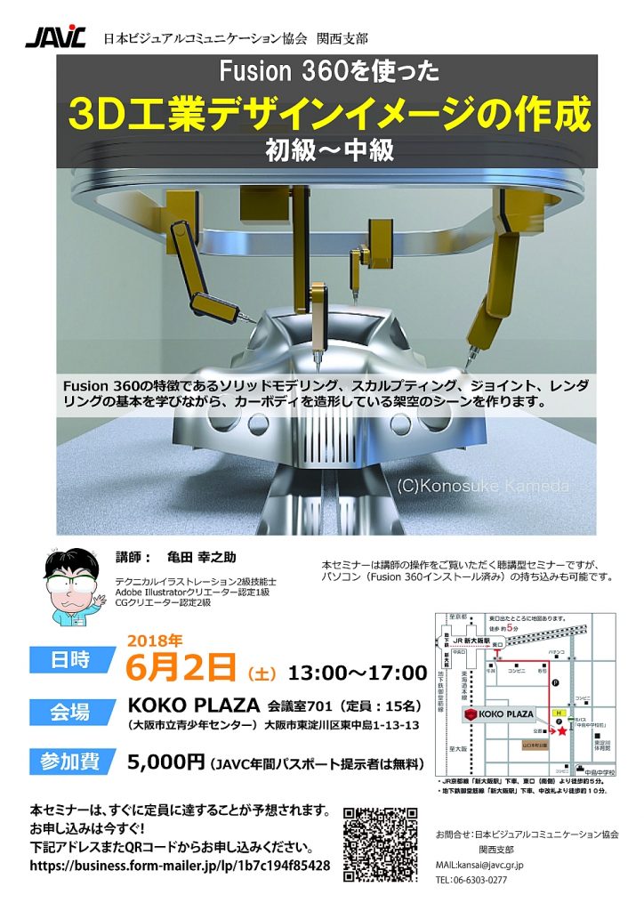 Fusion360 工業デザイン JAVCセミナー