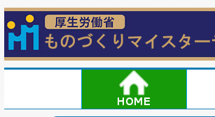 厚生労働省認定ものづくりマイスター データベース