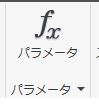パラメータ