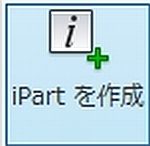 インベンター iPart