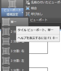 ビューポート環境設定 単一