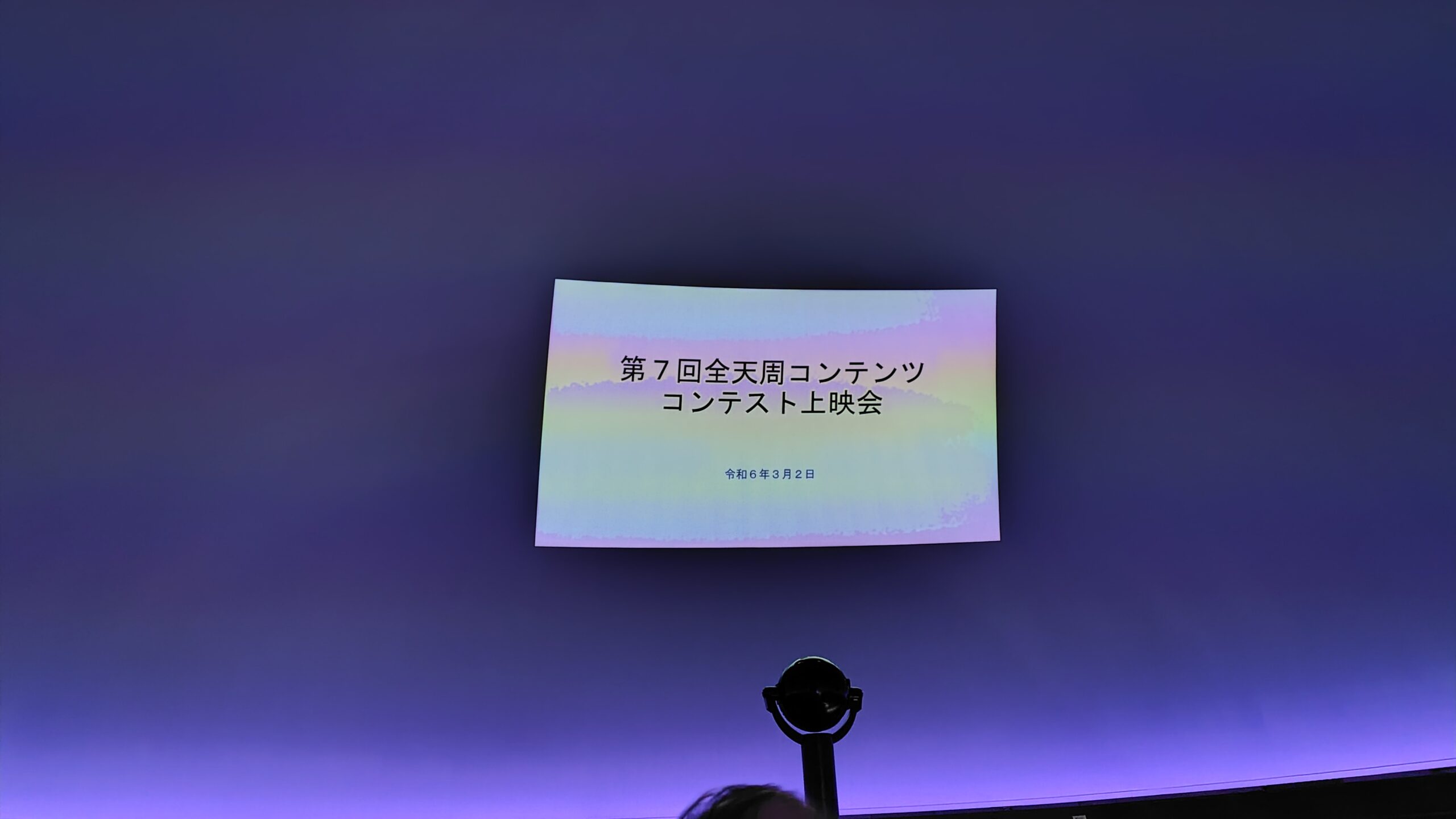 富山市科学博物館 プラネタリウム