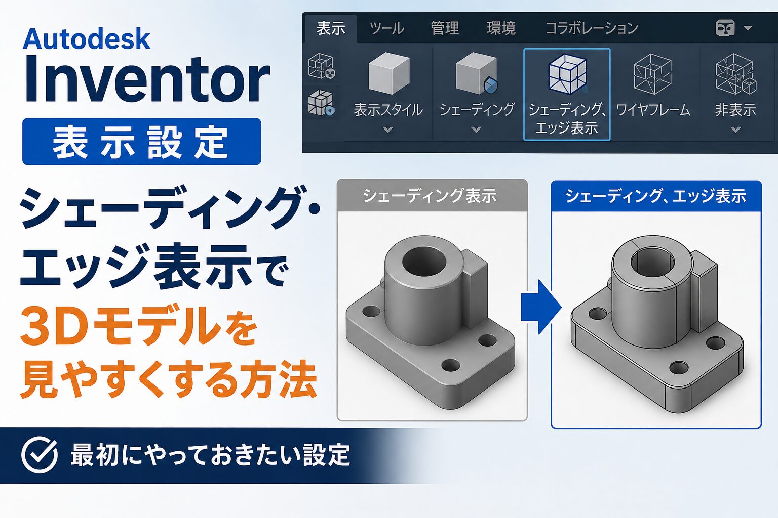 Inventorのシェーディング表示設定ガイド