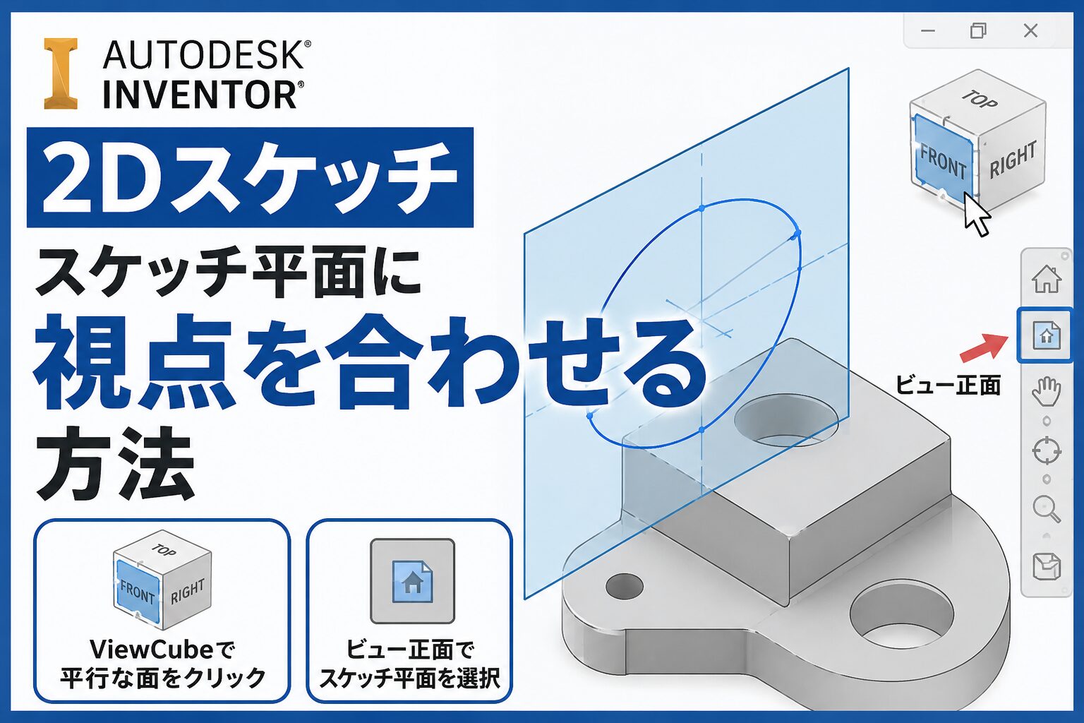 Inventor 2Dスケッチ視点合わせガイド