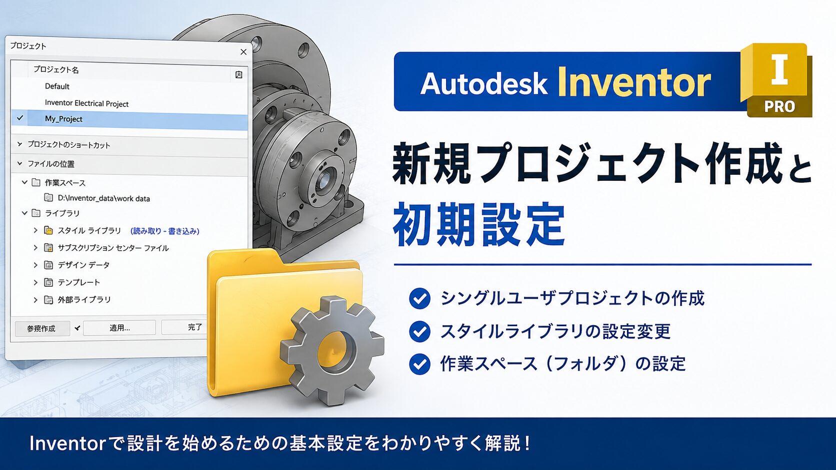 Autodesk Inventorの新規プロジェクト作成と初期設定